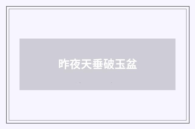 昨夜天垂破玉盆