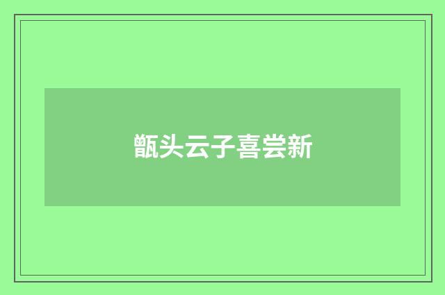 甑头云子喜尝新