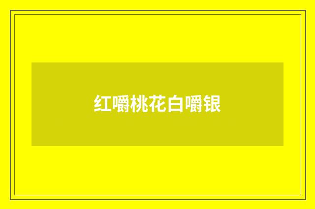 红嚼桃花白嚼银