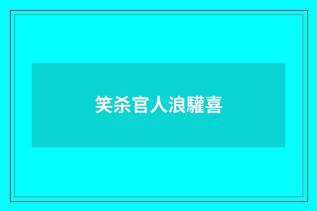 笑杀官人浪驩喜