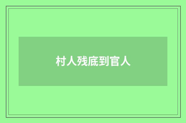 村人残底到官人