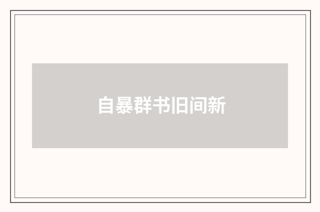 自暴群书旧间新