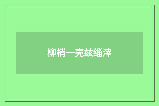 柳梢一壳兹缁滓