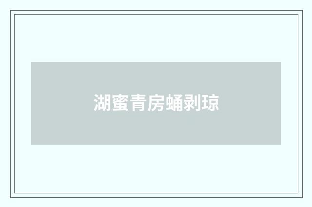 湖蜜青房蛹剥琼