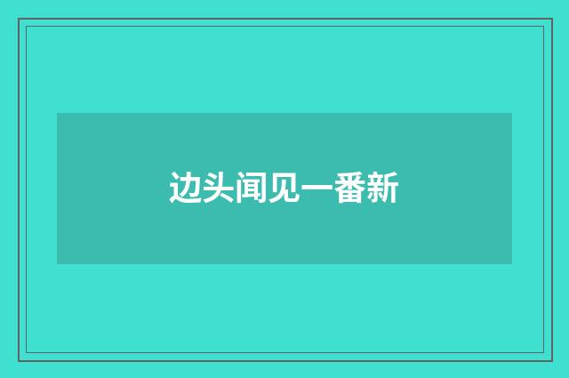 边头闻见一番新