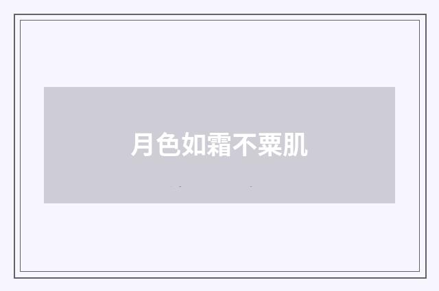 月色如霜不粟肌