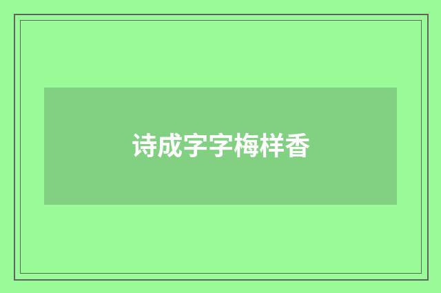 诗成字字梅样香