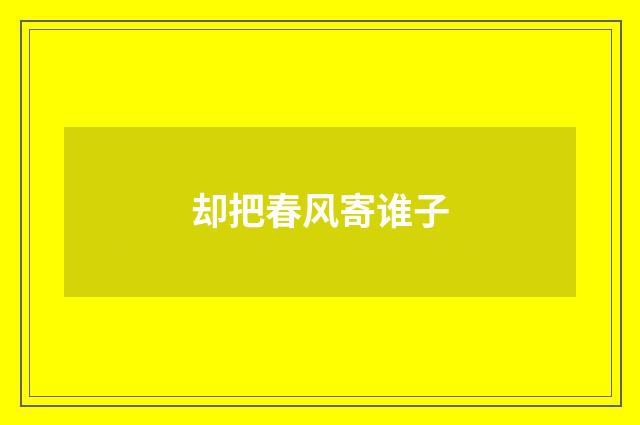 却把春风寄谁子