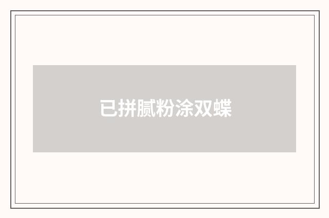 已拼腻粉涂双蝶