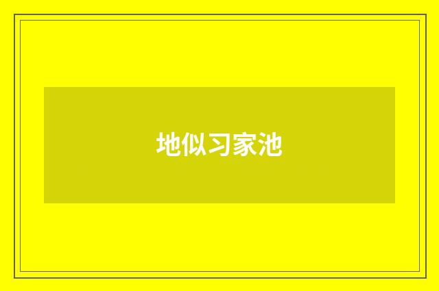 地似习家池