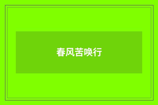 春风苦唤行