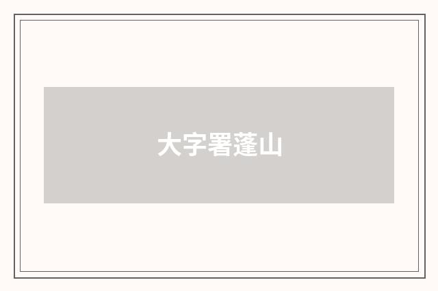 大字署蓬山