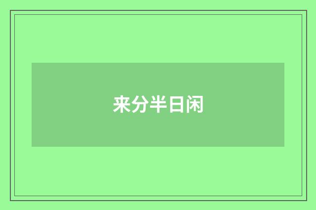 来分半日闲