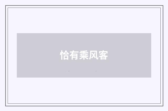 恰有乘风客