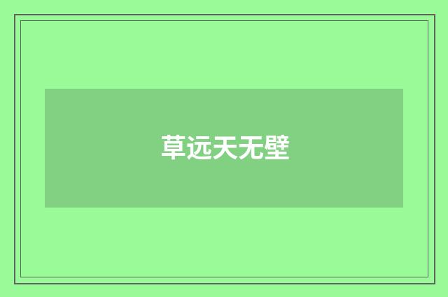 草远天无壁