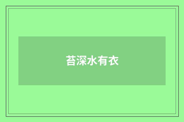 苔深水有衣