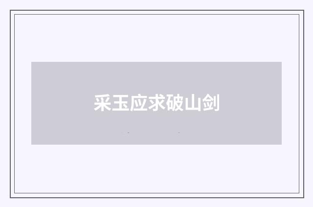 采玉应求破山剑