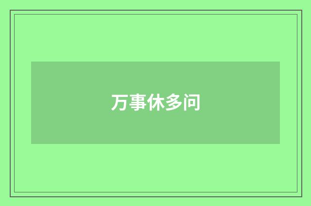 万事休多问