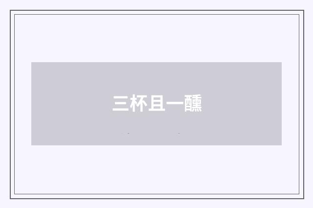 三杯且一醺