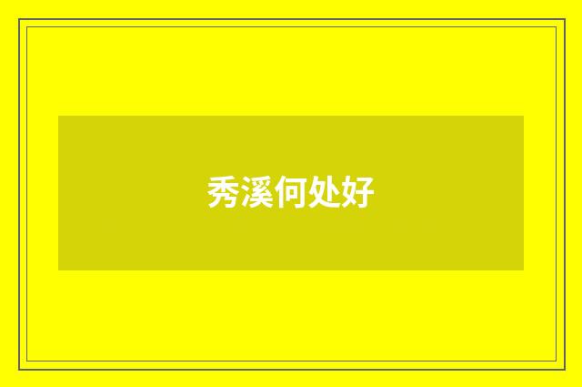 秀溪何处好