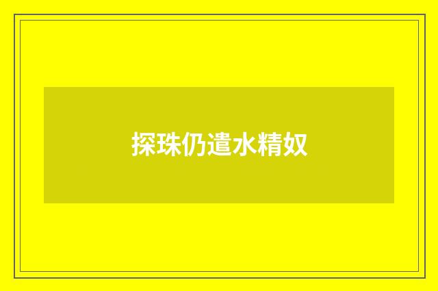 探珠仍遣水精奴