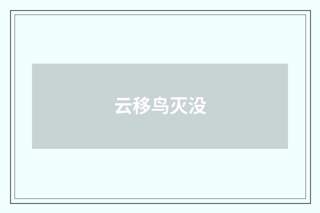 云移鸟灭没