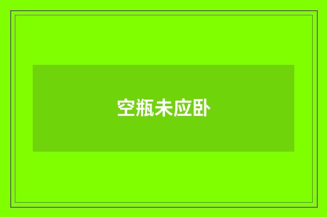 空瓶未应卧