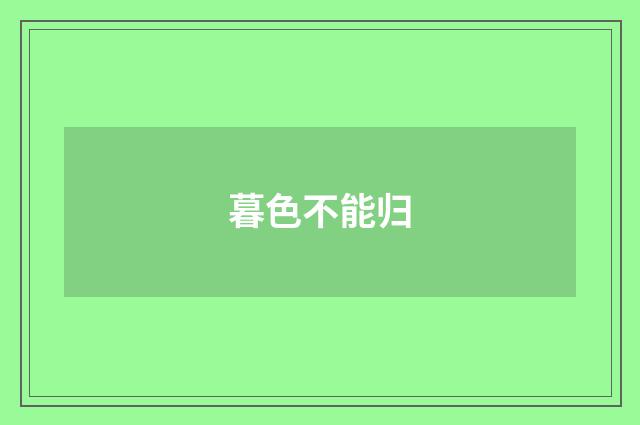 暮色不能归