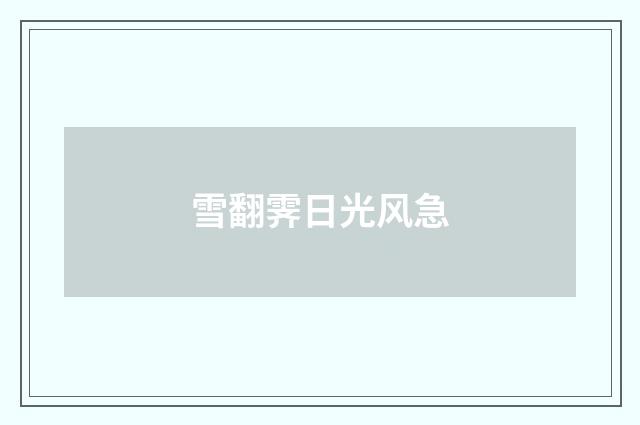 雪翻霁日光风急