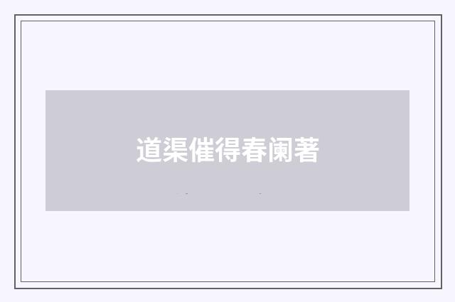 道渠催得春阑著