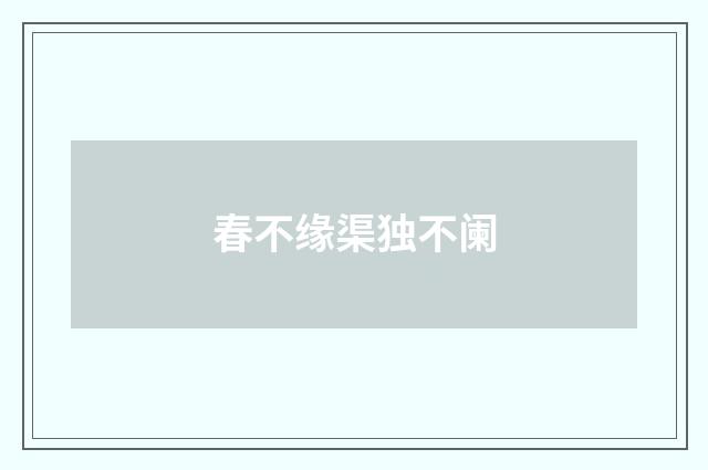 春不缘渠独不阑