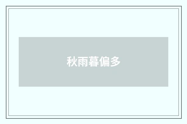 秋雨暮偏多