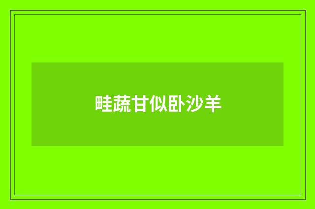 畦蔬甘似卧沙羊