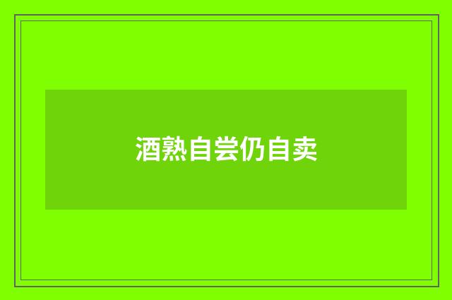 酒熟自尝仍自卖