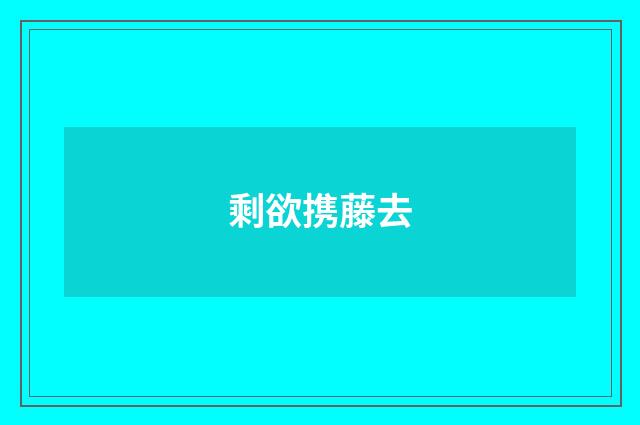 剩欲携藤去
