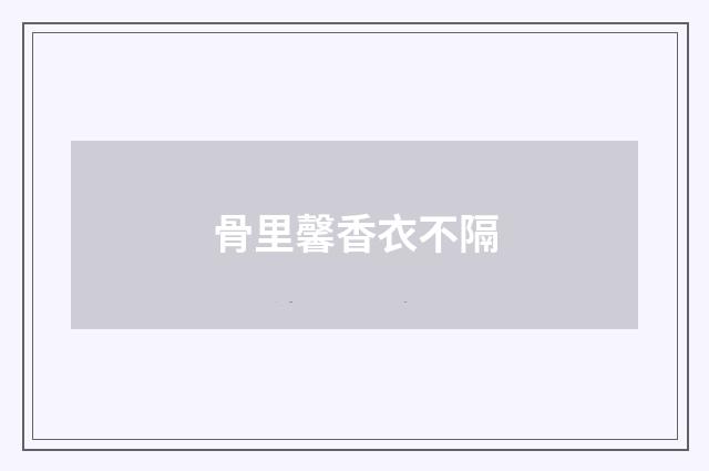 骨里馨香衣不隔