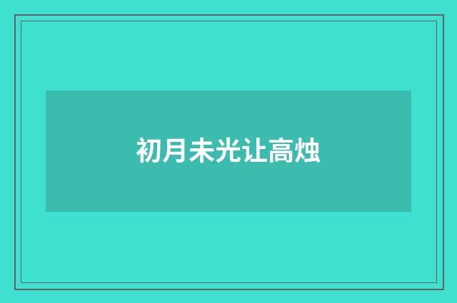 初月未光让高烛