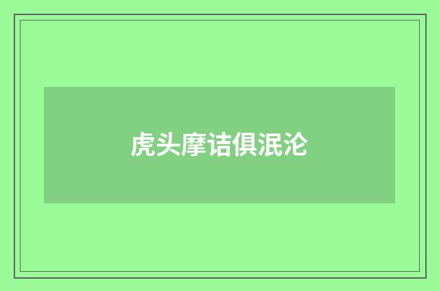 虎头摩诘俱泯沦