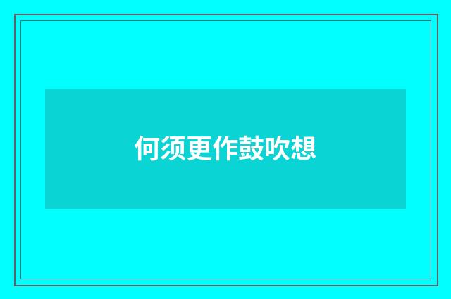 何须更作鼓吹想