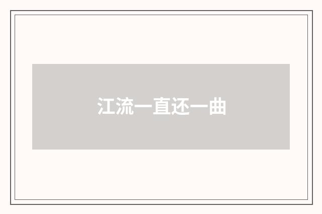 江流一直还一曲