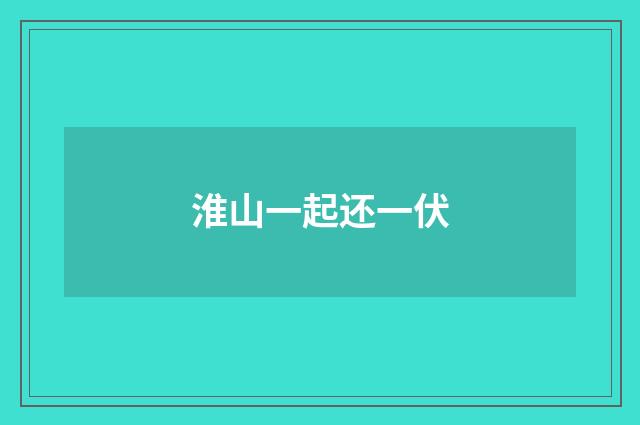 淮山一起还一伏