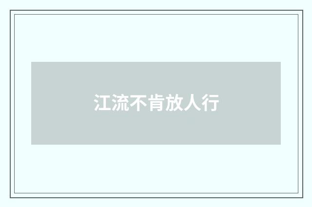 江流不肯放人行