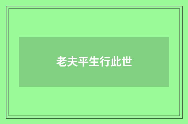 老夫平生行此世