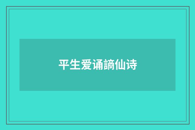 平生爱诵謪仙诗