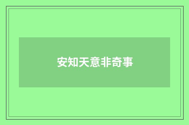 安知天意非奇事