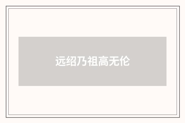 远绍乃祖高无伦