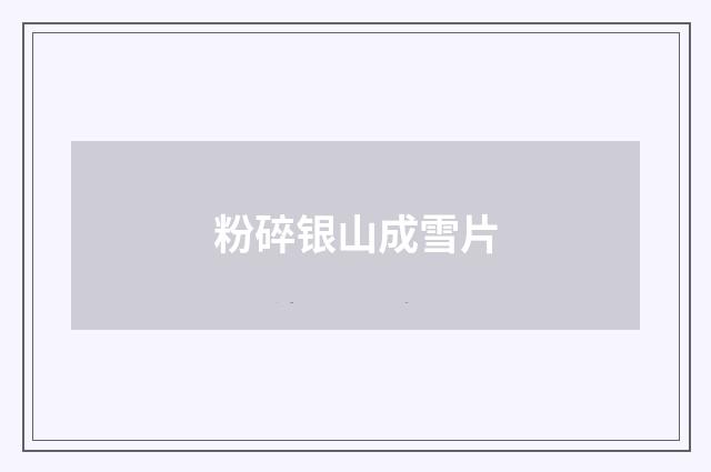 粉碎银山成雪片
