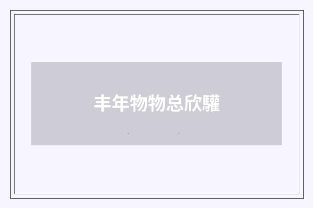 丰年物物总欣驩