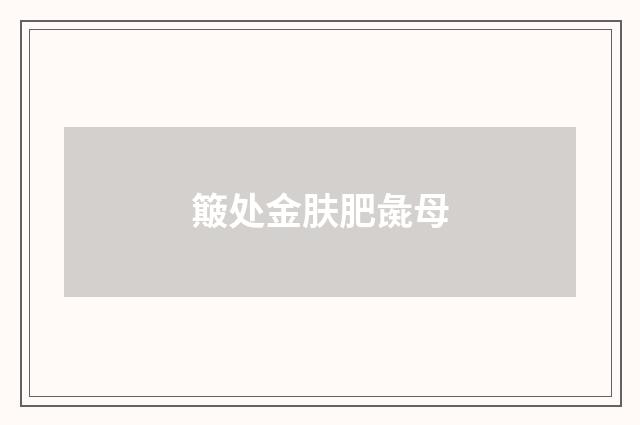 簸处金肤肥彘母