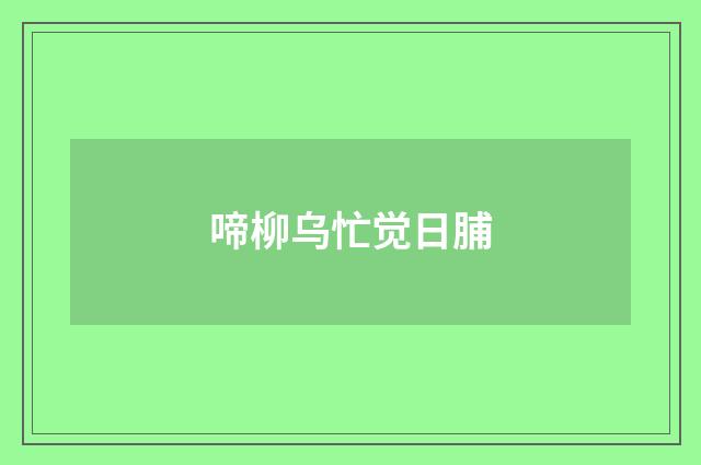 啼柳乌忙觉日脯